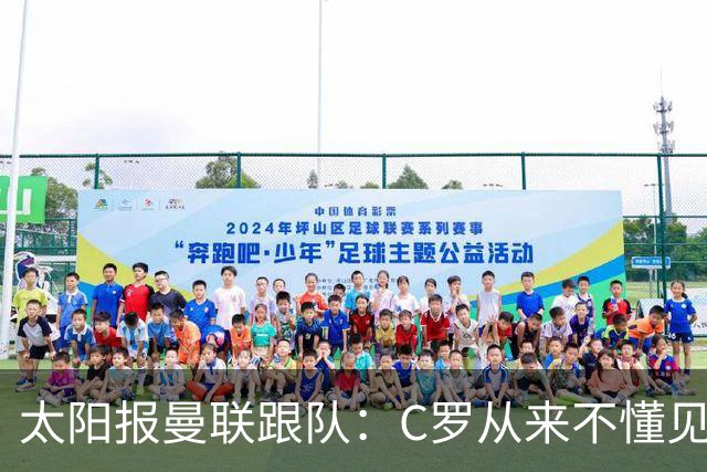 太阳报曼联跟队：C罗从来不懂见好就收 葡萄牙不上他可能更均衡