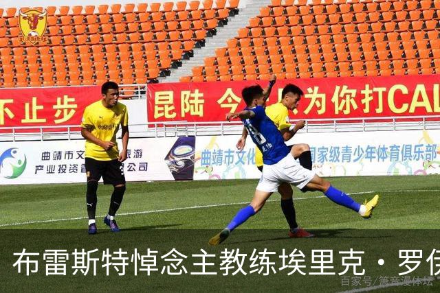 布雷斯特悼念主教练埃里克·罗伊：永远铭记你为俱乐部所做的一切