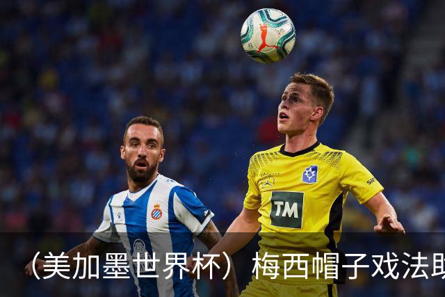 （美加墨世界杯）梅西帽子戏法助阿根廷开门红 新军约旦首秀不敌奥地利
